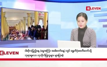 Embedded thumbnail for ဇူလိုင်လ ၂၀ ရက်နေ့ ညပိုင်းသတင်းအစီအစဉ် ( ည ၈ နာရီတိုက်ရိုက်ထုတ်လွှင့်မှု )