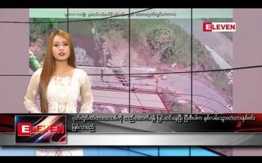 Embedded thumbnail for သြဂုတ်လ ၂၃ ရက်နေ့ နေ့လယ်ခင်းသတင်းအစီအစဉ်