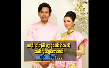 Embedded thumbnail for သူက အနုပညာ ကို အရမ်းကြိုးစားတယ် ဆိုတဲ့ သရုပ်ဆောင် ကျော်ထက်ဇော်