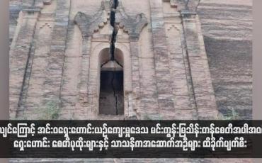 Embedded thumbnail for ငလျင်ကြောင့် ရှေးဟောင်း စေတီပုထိုးများနှင့် သာသနိကအဆောက်အဦများ ထိခိုက်ပျက်စီး