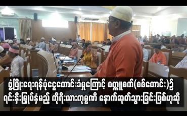 Embedded thumbnail for ဒေသဖွံ ့ဖြိုးရေးရန်ပုံငွေ ကျပ်သိန်းထောင်ချီတောင်းခံမှုကြောင့် စက္ကူစက် (စစ်တောင်း) ၌ ရင်းနှီးမြှုပ်နှံမည့် ကိုရီး ယား ကုမ္ပဏီ နောက်ဆုတ်သွားခြင်းဖြစ်ဟု ပြည်နယ်လွှတ်တော်ကိုယ်စားလှယ် ဆို