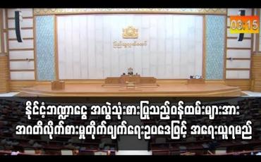 Embedded thumbnail for ပြည်သူ့ဝန်ထမ်းများက နိုင်ငံ့ဘဏ္ဍာငွေကို အလွဲသုံးစားပြုလုပ်ပြီးနောက် ပြန်လည်ပေးလျော်စေခြင်းမှာ အဂတိလိုက်စားမှုကို မလျှော့ချနိုင်ဘဲ အဂတိလိုက်စားမှု တိုက်ဖျက်ရေးဥပဒေဖြင့် အရေးယူရမည်ဟုဆို