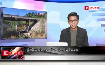 Embedded thumbnail for ဒီဇင်ဘာ ၂၈ ရက် နံနက်ပိုင်းသတင်းအစီအစဉ်