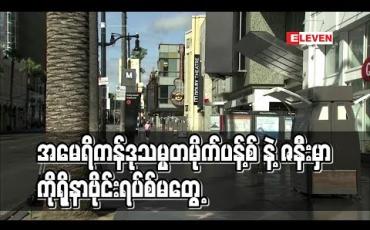 Embedded thumbnail for အမေရိကန်ဒုသမ္မတမိုက်ပန့်စ်နှင့်ဇနီး ကိုရိုနာဗိုင်းရပ်စ် ကင်းရှင်းကြောင်း စစ်ဆေးတွေ့ရှိခဲ့