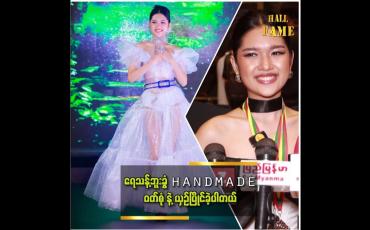 Embedded thumbnail for အရပ်ကြောင့် runway model ကို လက်လျော့ပြီး Miss လောကထဲ ဝင်ခဲ့တယ်&amp;quot;မိုးသန္တာတင်