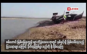 Embedded thumbnail for မြေနုကျွန်းများကို ခွဲဝေပေးရာတွင် ပြဿနာများကြောင့် ခိုက်ရန်ဖြစ်ပွားမည်ကို စိုးရိမ်နေကြ