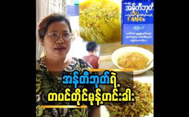 Embedded thumbnail for “တပင်တိုင်မုန့်ဟင်းခါးက ပုံမှန်ချက်နေတဲ့မုန့်ဟင်းခါးဟင်းရည်နဲ့ မတူပါဘူး”ဆိုတဲ့ အန်တီဘုတ်