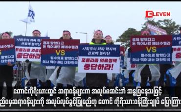 Embedded thumbnail for တောင်ကိုရီးယားတွင် ဆရာဝန်များက အလုပ်မဆင်းဘဲ ဆန္ဒပြနေသဖြင့် ပြည်ပမှဆရာဝန်များကို အလုပ်လုပ်ခွင့်ပြုမည်ဟု တောင် ကိုရီးယားဝန်ကြီးချုပ် ပြောကြား (ရုပ်သံ)