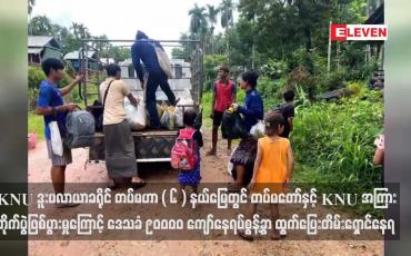 Embedded thumbnail for KNU ဒူးပလာယာခရိုင် တပ်မဟာ ( ၆ ) နယ်မြေတွင် တပ်မတော်နှင့် KNU အကြား