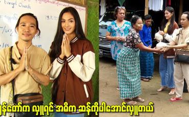 Embedded thumbnail for ကျွန်တော်က လှူရင် အဓိက ဆန်ကိုပါအောင်လှူတယ်