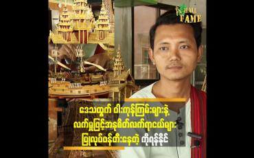 Embedded thumbnail for 'ကျွန်တော်ရဲ့ လက်မှုပညာ ကို တန်ဘိုးထားပြီး စိတ်ကြိုက်ပုံစံ အပ်မယ် ဆိုရင်လည်း လက်ခံ သွားဖို့ရှိပါတယ်''