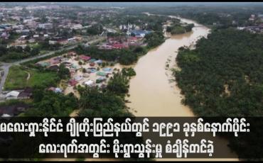Embedded thumbnail for မလေးရှားနိုင်ငံ ဂျိုဟိုးပြည်နယ်တွင် ၁၉၉၁ ခုနှစ်နောက်ပိုင်း လေးရက်အတွင်း မိုးရွာသွန်းမှု စံချိန်တင်ခဲ့