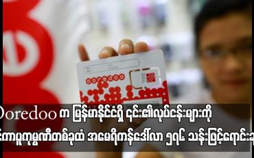Embedded thumbnail for Ooredoo က မြန်မာနိုင်ငံရှိ ၎င်း၏လုပ်ငန်းများကို စင်ကာပူကုမ္ပဏီတစ်ခုထံ အမေရိကန်ဒေါ်လာ ၅၇၆ သန်းဖြင့်