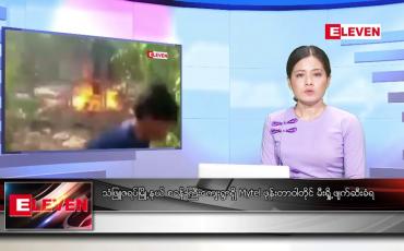 Embedded thumbnail for ► ဖေဖော်ဝါရီ ၄ ရက် ညနေခင်း သတင်း အစီအစဉ် ◄