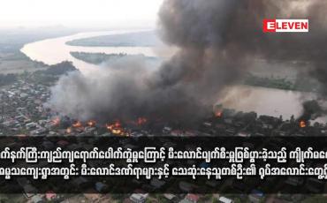 Embedded thumbnail for လက်နက်ကြီးကျည်ကျရောက်ပေါက်ကွဲမှုကြောင့် မီးလောင်ပျက်စီးမှုဖြစ်ပွားခဲ့သည့် ကျိုက်မရော၊ ဓမ္မသကျေးရွာအတွင်း မီးလောင် ဒဏ်ရာများနှင့် သေဆုံးနေသူတစ်ဦး၏ ရုပ်အလောင်းတွေ့ရှိ