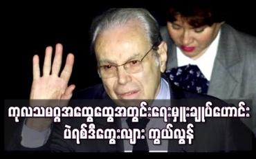 Embedded thumbnail for ကုလသမဂ္ဂ အထွေထွေအတွင်းရေးမှူးချုပ်ဟောင်း ပဲရစ်ဒီကွေးလျား အသက် ၁၀၀ တွင် ကွယ်လွန်