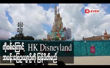 Embedded thumbnail for ကိုရိုနာဗိုင်းရပ်စ်အန္တရာယ်ကြောင့် ဟောင်ကောင် Disneyland အပန်းဖြေဥယျာဉ်ကို ပြန်ပိတ်မည် (ရုပ်သံ)