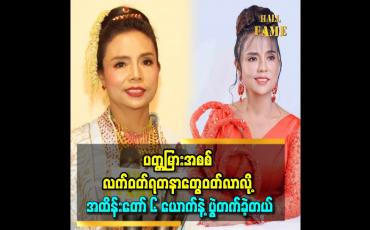 Embedded thumbnail for 'ဒီနှစ်အကယ်ဒမီအတွက် ဝတ်စုံဖိုး သိန်း ၃၀၊ သဇင် အခက်ရေ ၃၀ နဲ့ပတ္တမြား အစစ်လက်ဝတ်ရတနာ တွေဝတ်ပြီး ပွဲတတ်ခဲ့တယ်'' ဆိုတဲ့ အလှမယ် ရွှေစင်မြင့်