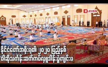 Embedded thumbnail for နိုင်ငံတော်အစိုးရ၏ ၂၀၂၀ ပြည့်နှစ်ဝါဆိုသင်္ကန်းဆက်ကပ်လှူဒါန်းပွဲကျင်းပပြီးသမ္မတ၊နိုင်ငံတော်၏ အတိုင်ပင်ခံပုဂ္ဂိုလ်တို့ တက်ရောက်ကြည်ညို (ရုပ်သံ)