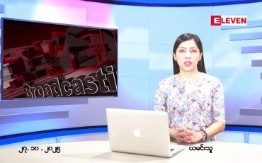 Embedded thumbnail for  အောက်တိုဘာ ၂၇ ရက် ညနေခင်း သတင်း အစီအစဉ် 