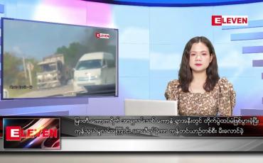 Embedded thumbnail for အောက်တိုဘာ ၂၆ ရက် ညနေခင်း သတင်း အစီအစဉ်