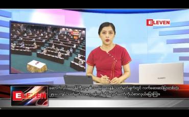 Embedded thumbnail for ဇွန်လ ၅ ရက်နေ့ ညပိုင်းသတင်းအစီအစဉ်