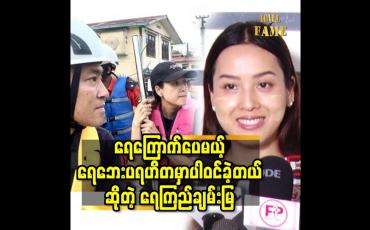 Embedded thumbnail for ရေကြောက်ပေမယ့်ရေဘေးပရဟိတမှာ ပါဝင်ခဲ့တယ် ဆိုတဲ့ရေကြည်ချမ်းမြ