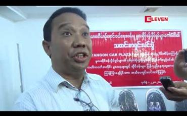 Embedded thumbnail for Yangon Car Plaza (or) Time City စီမံကိန်းကြောင့် ဟံသာဝတီ ယာဉ်ရောင်းဝယ်ရေးစခန်းမှ ပြောင်းရွှေ့ပေးခဲ့ရသည့် ဆိုင်ခန်းပိုင်ရှင်များက နစ်နာမှုများ ဖြေရှင်းပေးရန် သတင်းစာရှင်းလင်း