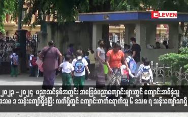 Embedded thumbnail for ၂၀၂၃ -၂၀၂၄ ပညာသင်နှစ်အတွင်း အခြေခံပညာကျောင်းများတွင် ကျောင်းအပ်နှံသူ ၈ ဒသမ ၁ သန်းကျော်ရှိခဲ့ပြီး လက်ရှိတွင် ကျောင်းတက်ရောက်သူ ၆ ဒသမ ၇ သန်းကျော်သာရှိ