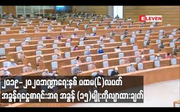 Embedded thumbnail for ၂၀၁၉-၂၀၂၀ဘဏ္ဍာရေးနှစ် ပထမ (၆) လပတ် အခွန်ရငွေစာရင်းအရ အခွန် (၁၅) မျိုးကိုလျာထားချက် ကျော်လွန်အောင် ကောက်ခံနိုင်ခဲ့ပြီး ကျပ်ဘီလျံပေါင်း ၄၀၀၀ ကျော် ကောက်ခံရရှိ