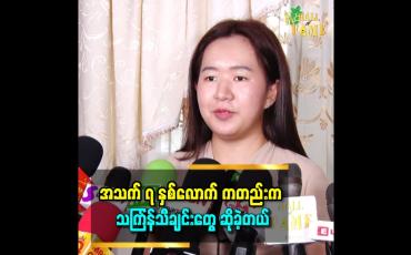 Embedded thumbnail for &amp;#039;&amp;#039;မြန်မာသံ သီချင်းတွေ နဲ့ ပရိသတ် အားပေးမှုပိုရခဲ့အတွက် ကျေနပ်တယ် &amp;#039;&amp;#039;