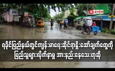 Embedded thumbnail for ရခိုင်အတွင်းကိုဗစ်ရောဂါပိုးတွေ့သူများလာသော်လည်းကျန်းမာရေးဆိုင်ရာတိုက်တွန်းနှိုးဆော်ချက်များကိုပြည်သူများလိုက်နာမှု အားနည်းနေသေး (ရုပ်သံ)