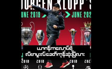 Embedded thumbnail for ယာဂန်ကလော့ပ်ရဲ့ လီဗာပူးလ် ခေတ်ကုန်ဆုံးပြီလား
