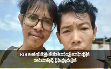 Embedded thumbnail for KIA က တစ်လနီးပါးကြာ ဖမ်းဆီးစစ်ဆေးခဲ့သည့် ဖားကန့်အခြေစိုက် သတင်းထောက်နှစ်ဦး ပြန်လည်လွတ်မြောက်