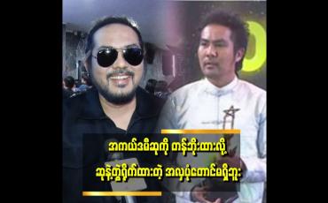 Embedded thumbnail for "ကျွန်တော့အကယ်ဒမီဆုနဲ့ ပတ်သက်ပြီး ဝေဖန်တာက ပရိသတ်ထက် အနုပညာအချင်းချင်း ပြောတာက ပိုများတယ်" . . . .ဆိုတဲ့ သူထူးစံ