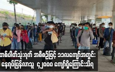 Embedded thumbnail for တစ်ပါတ်သုံးရက်အစီစဉ်ဖြင့် ၁၁လကျော်အတွင်းနေရပ်ပြန်လာသူ ၄၂၀၀၀ ကျော်ရှိကြောင်းသိရ