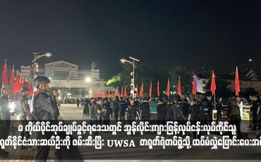 Embedded thumbnail for ၀ ကိုယ်ပိုင်အုပ်ချုပ်ခွင့်ရဒေသတွင် အွန်လိုင်းကျားဖြန့်လုပ်ငန်းလုပ်ကိုင်သူ တရုတ်နိုင်ငံသားဆယ်ဦးကို ဖမ်းဆီးပြီး UWSA က တရုတ်ရဲတပ်ဖွဲ့သို့ ထပ်မံလွှဲပြောင်းပေးအပ်