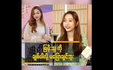Embedded thumbnail for မြမိုးသူ ကို ချစ်ပါလို့ မ​ပြောချင်ဘူး