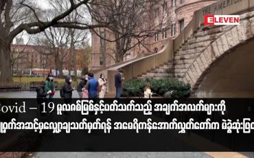Embedded thumbnail for Covid – 19 မူလဇစ်မြစ်နှင့်ပတ်သက်သည့် အချက်အလက်များကို လျှို့ဝှက်အဆင့်မှ လျှော့ချသတ်မှတ်ရန် အမေရိကန်အောက် လွှတ်တော်က မဲခွဲဆုံးဖြတ်