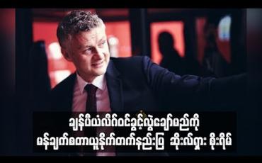 Embedded thumbnail for ချန်ပီယံလိဂ်ဝင်ခွင့်လွဲချော်မည်ကို မန်ချက်စတာယူနိုက်တက်နည်းပြ ဆိုးလ်ရှား စိုးရိမ်
