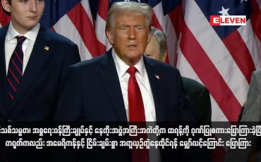 Embedded thumbnail for အမေရိကန်နိုင်ငံကို ပြန်လည်ကောင်းမွန်စေရန် လုပ်ဆောင်သွားမည်ဟု ထရန့် မိန့်ခွန်း ပြောကြား (ရုပ်သံ)