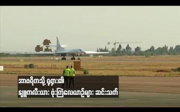 Embedded thumbnail for သမ္မတပူတင်နှင့် အာဖရိကခေါင်းဆောင်များ တွေ့ဆုံစဉ် အာဖရိကသို့ ရုရှား၏ နျူကလီးယား ဗုံးကြဲလေယာဉ်များ ဆင်းသက် (ရုပ်သံ)