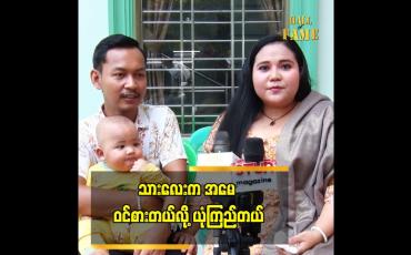 Embedded thumbnail for သား က အနုပညာ ဝါသနာ ပါတဲ့ အမူအကျင့် မျိုး အခုချိန် မှာ နည်းနည်းတော့ ပြနေပြီ.