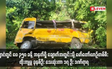 Embedded thumbnail for ရွာငံတွင် ပေ ၃၅၀ ခန့် အနက်ရှိ ချောက်အတွင်းသို့ မော်တော်ယာဉ်တစ်စီး ထိုးကျမှု ခုနစ်ဦး သေဆုံးကာ ၁၇ ဦး ဒဏ်ရာရ (ရုပ်သံ)