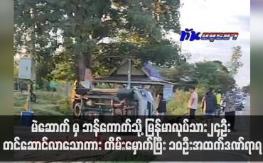 Embedded thumbnail for မဲဆောက် မှ ဘန်ကောက်သို့ မြန်မာလုပ်သား၂၄ဦး တင်ဆောင်လာသောကား တိမ်းမှောက်ပြီး ၁၀ဦးအထက်ဒဏ်ရာရ