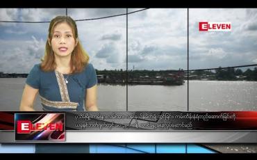 Embedded thumbnail for အောက်တိုဘာ ၂၁ ရက် နေ့လယ်ခင်း သတင်းအစီအစဉ်