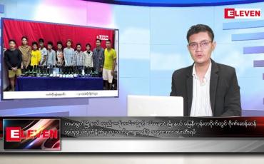 Embedded thumbnail for နိုဝင်ဘာ ၁၃ ရက် နံနက်ပိုင်းသတင်းအစီအစဉ်