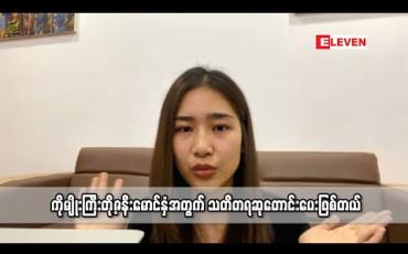 Embedded thumbnail for ကိုမျိုးကြီးနဲ့ဇနီး Covid- 19 ရောဂါအဖြေ Negative ထွက်တယ်ကြားရလို့ဝမ်းသာရသလို ထပ်စစ်ဆေးမှု တွေမှာလဲ Negative ပဲဖြစ်ဖို့မျှော်လင့်ပါတယ် ၊ ရင်းနှီးသူတွေမို့ ဆုတောင်းအားပေးစကားပြောဖြစ်တယ် (ရုပ်သံ) 