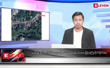 Embedded thumbnail for မတ် ၁၃ ရက်နေ့ နံနက်ခင်း သတင်းအစီအစဉ်