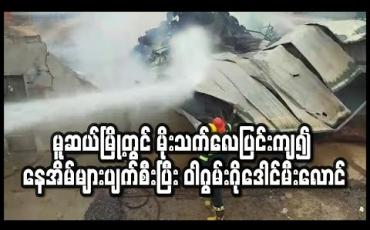 Embedded thumbnail for မူဆယ်မြို့တွင် မိုးသက်လေပြင်းကျ၍ နေအိမ်များ ပျက်စီးပြီး ဝါဂွမ်းဂိုဒေါင် မီးလောင်